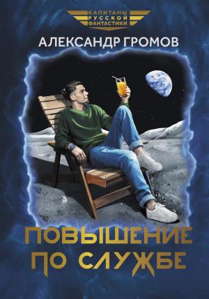 Обложка книги «Повышение по службе» — Александр Громов