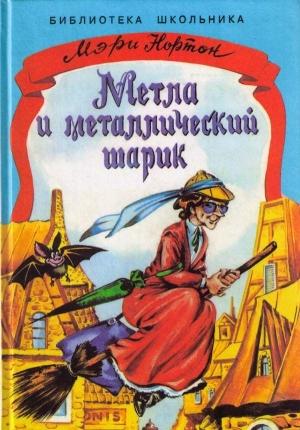 Обложка книги «Метла и металлический шарик» — Мэри Нортон