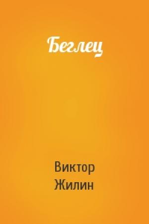 Обложка книги «Беглец» — Виктор Жилин