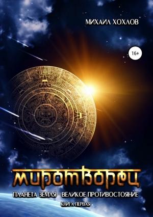 Обложка книги «Миротворец. Планета Земля – великое противостояние. Книга первая» — Михаил Хохлов