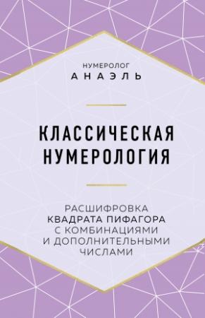Обложка книги «Классическая нумерология. Расшифровка квадрата Пифагора с комбинациями и дополнительными числами» — нумеролог Анаэль