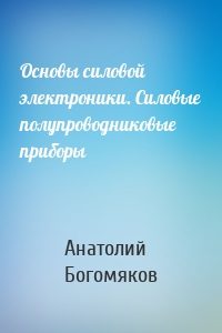 Основы силовой электроники. Силовые полупроводниковые приборы