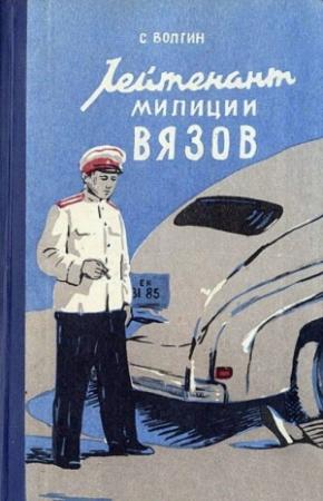 Обложка книги «Лейтенант милиции Вязов. Книга первая» — Сергей Волгин
