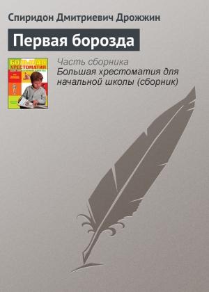 Обложка книги «Первая борозда» — Спиридон Дрожжин