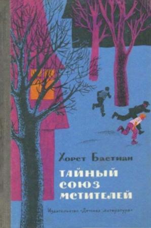 Обложка книги «Тайный Союз мстителей» — Хорст Бастиан