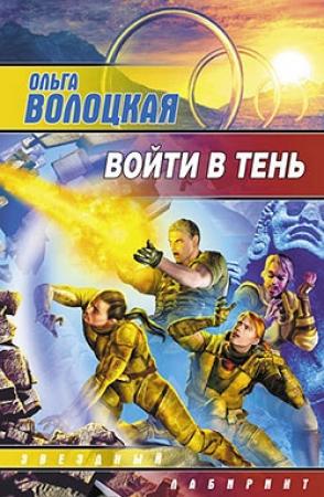 Обложка книги «Войти в Тень» — Ольга Волоцкая