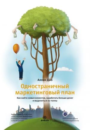 Обложка книги «Одностраничный маркетинговый план» — Аллан Диб
