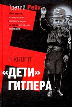 Обложка книги «Дети Гитлера» — Гвидо Кнопп