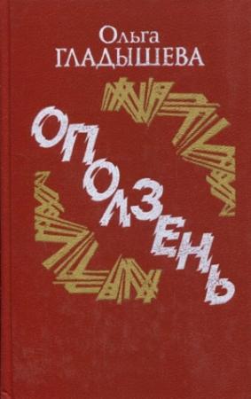 Обложка книги «Оползень» — Ольга Гладышева