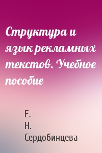 Структура и язык рекламных текстов. Учебное пособие