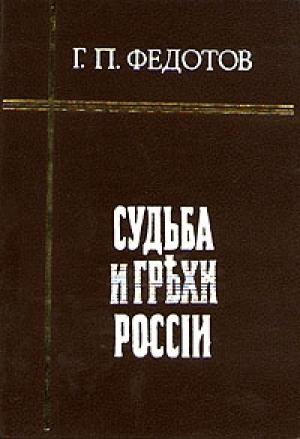 Обложка книги «Судьба и грехи России» — Георгий Федотов