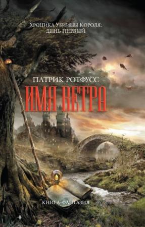 Обложка книги «Хроника Убийцы Короля. День первый. Имя ветра» — Патрик Ротфусс