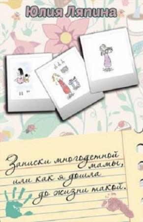 Обложка книги «Записки многодетной мамы (СИ)» — Юлия Ляпина