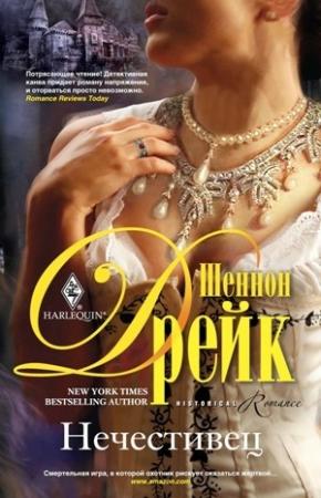 Обложка книги «Нечестивец» — Шеннон Дрейк