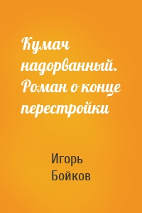 Кумач надорванный. Роман о конце перестройки