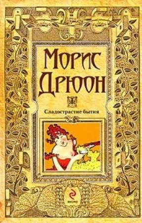 Обложка книги «Сладострастие бытия» — Морис Дрюон