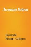 Дмитрий Мамин-Сибиряк - Зеленая война