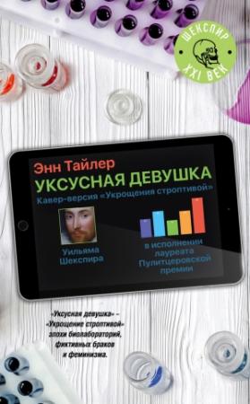 Обложка книги «Уксусная девушка» — Энн Тайлер