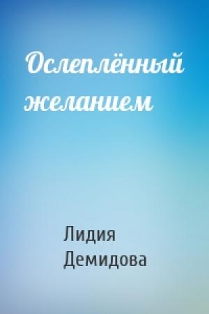 Обложка книги «Ослеплённый желанием» — Лидия Демидова