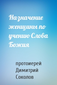 Назначение женщины по учению Слова Божия