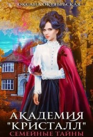 Обложка книги «Академия "Кристалл". Семейные тайны» — Оксана Октябрьская