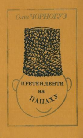 Обложка книги «Претенденти на папаху» — Олег Федорович Чорногуз