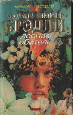 Обложка книги «Лесная обитель» — Мэрион Брэдли