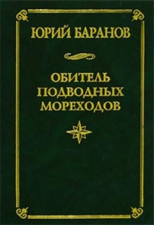 Обложка книги «Обитель подводных мореходов» — Юрий Баранов