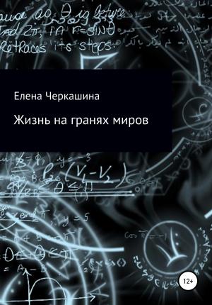 Обложка книги «Жизнь на гранях миров» — Елена Черкашина