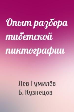 Обложка книги «Опыт разбора тибетской пиктографии» — Лев Николаевич Гумилёв, Б. Кузнецов