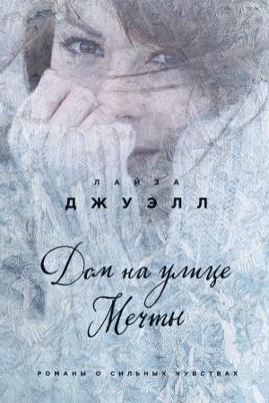 Обложка книги «Дом на улице Мечты» — Лайза Джуэлл