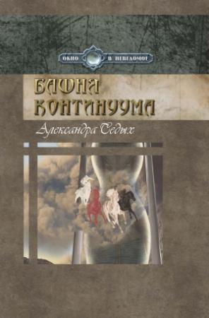 Обложка книги «Башня континуума» — Александра Седых