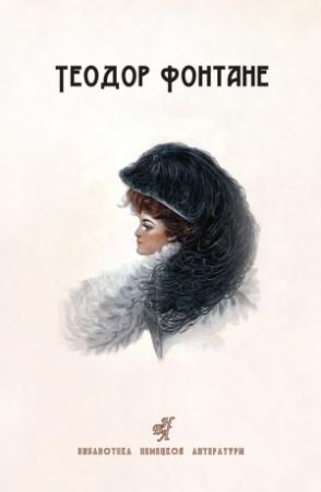 Обложка книги «Сесиль. Стина (сборник)» — Теодор Фонтане