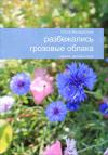Ольга Вишератина - Разбежались грозовые облака