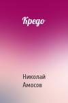 Николай Амосов - Кредо