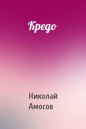 Обложка книги «Кредо» — Николай Амосов