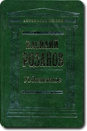 Обложка книги «Легенда о Великом Инквизиторе Ф. М. Достоевского. Опыт критического комментария» — Василий Розанов