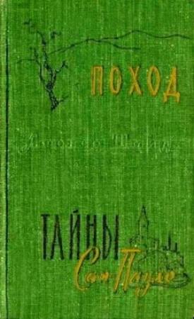 Обложка книги «Тайны Сан-Пауло» — Афонсо Шмидт