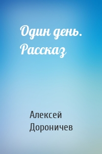 Один день. Рассказ