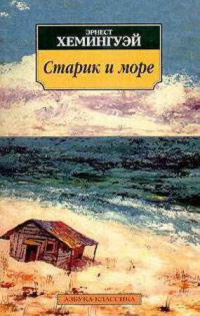 Обложка книги «Старик и море» — Эрнест Хемингуэй