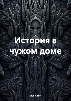 Обложка книги «История в чужом доме» — Илья Айрон