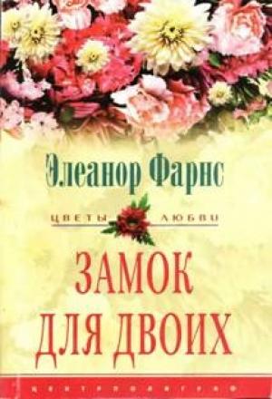 Обложка книги «Замок для двоих» — Элеанор Фарнс