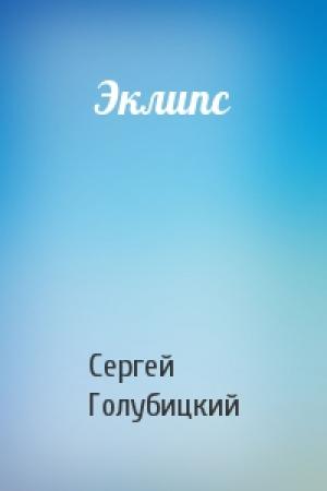 Обложка книги «Эклипс» — Сергей Голубицкий
