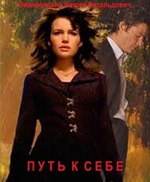 Обложка книги «Путь к себе» — Витовт Вишневецкий