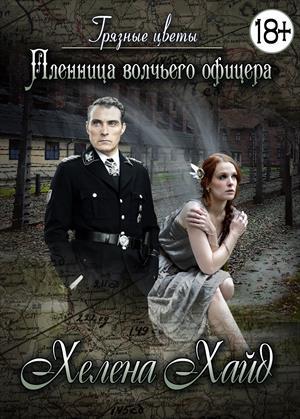 Обложка книги «Грязные цветы. Пленница волчьего офицера» — Хелена Хайд