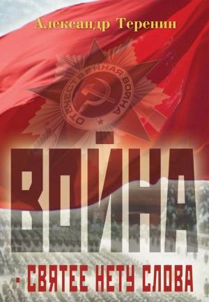 Обложка книги «Война – святее нету слова» — Александр Теренин