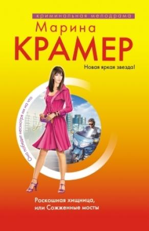 Обложка книги «Роскошная хищница, или Сожженные мосты» — Марина Крамер