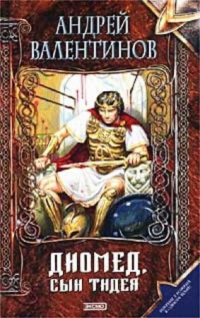 Обложка книги «Диомед, сын Тидея. Книга 1. Я не вернусь» — Андрей Валентинов