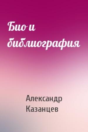 Обложка книги «Био и библиография» — Александр Казанцев
