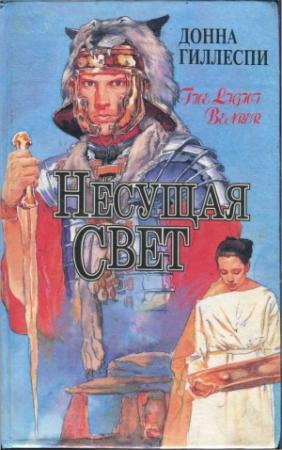 Обложка книги «Несущая свет. Том 1» — Донна Гиллеспи